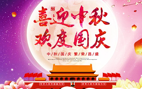 2020年中秋节、国庆节放假通知